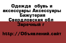 Одежда, обувь и аксессуары Аксессуары - Бижутерия. Свердловская обл.,Заречный г.